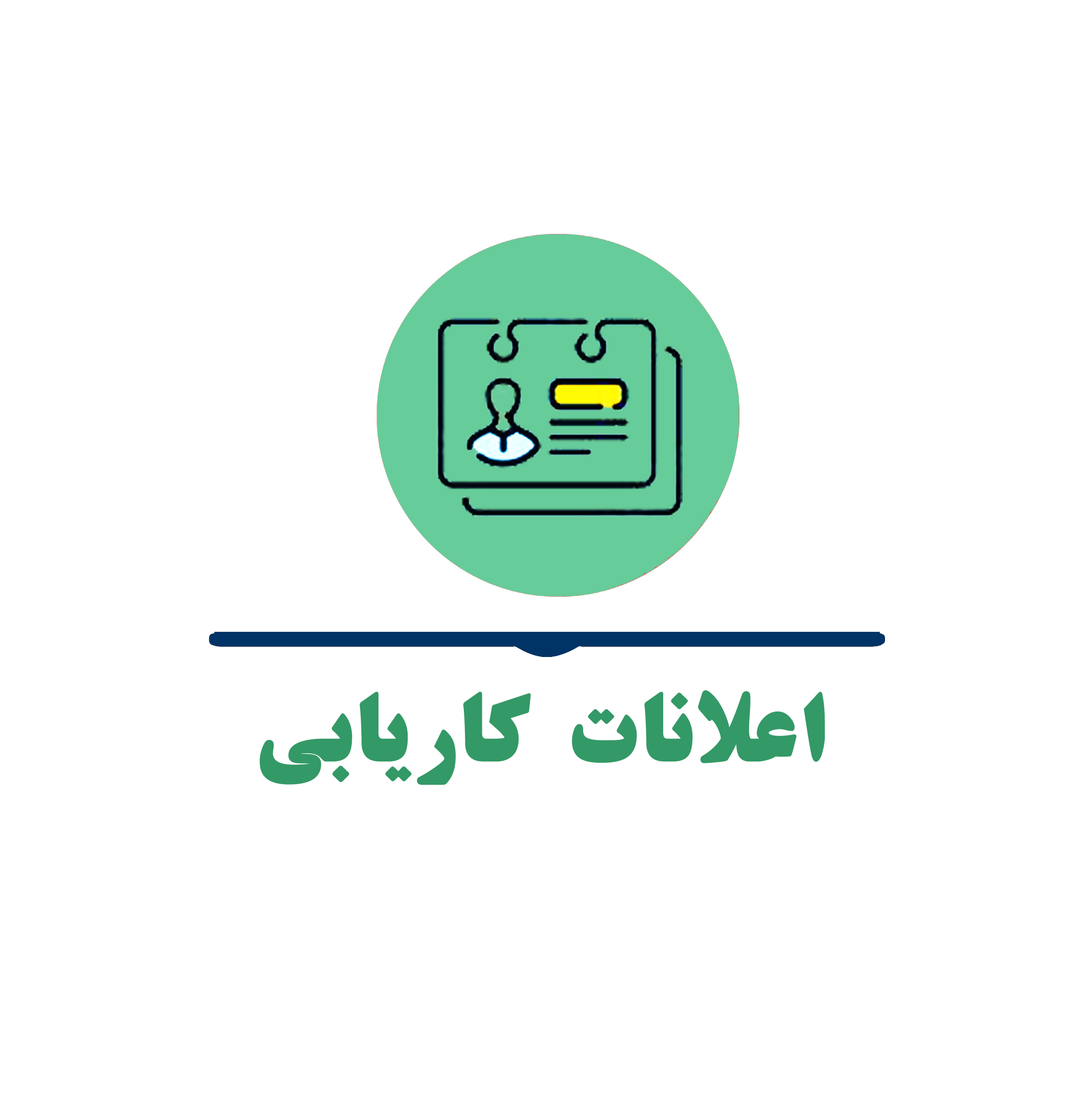 اعلان کاریابی 